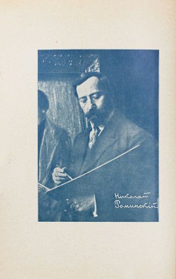 Роминский-Донец Н. Судьба рисует узоры. Роман. Рига: Кн-во «Лукоморье», [1934].